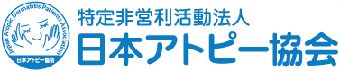 日本アトピー協会